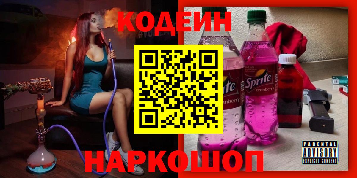 Белогорск  Кодеиновый сироп Lean напиток Lean (лин)  Вход с VPN 