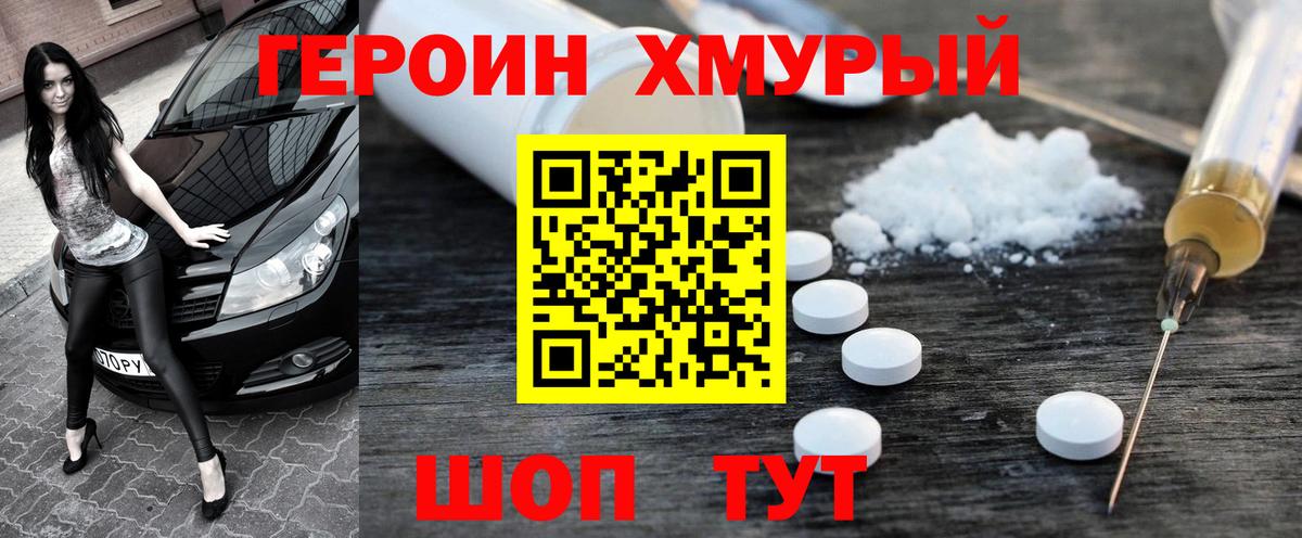 Героин хмурый  Вход с VPN  Белогорск 